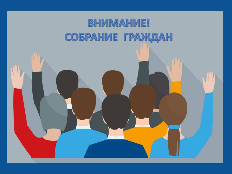 В апреле 2025 года в населенных пунктах cельсовета будут проведены собрания граждан.