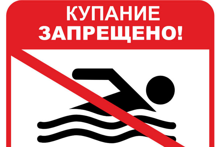 О запрете купания.